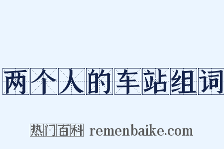 两个人的车站组词是什么意思的图片
